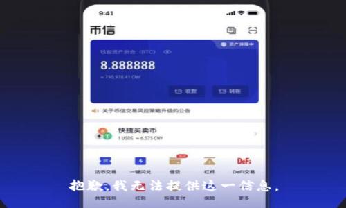 抱歉，我无法提供这一信息。