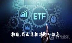 抱歉，我无法提供这一信