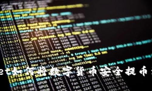 tpwallet如何将数字货币安全提币到币安？