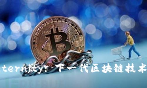 探索Aeternity: 下一代区块链技术的先锋