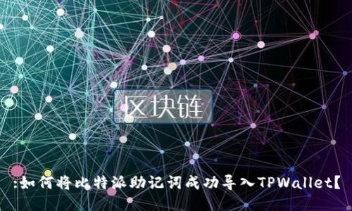:如何将比特派助记词成功导入TPWallet？
