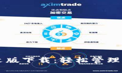 TPWallet中文版下载：轻松管理您的数字资产