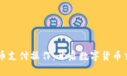 掌握虚拟币支付操作：开启数字货币交易新纪元