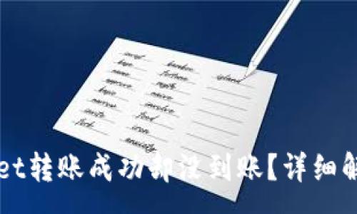 :
为什么TPWallet转账成功却没到账？详细解析与解决方案