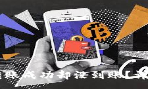 :
为什么TPWallet转账成功却没到账？详细解析与解决方案