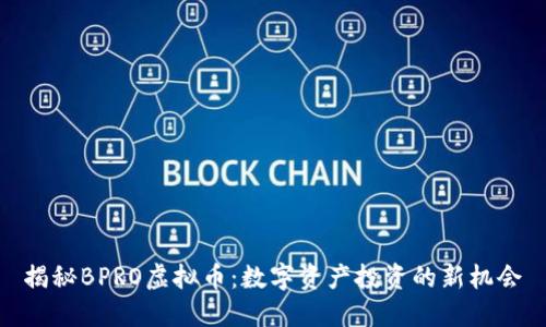 揭秘BPRO虚拟币：数字资产投资的新机会