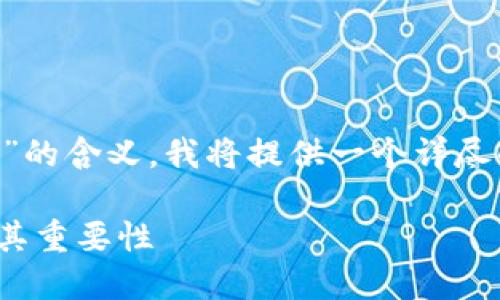 为了帮助您理解“tpwallet导出助记词”的含义，我将提供一个详尽的解释，以及围绕这一主题的相关问题。

### 什么是TPWallet助记词导出及其重要性