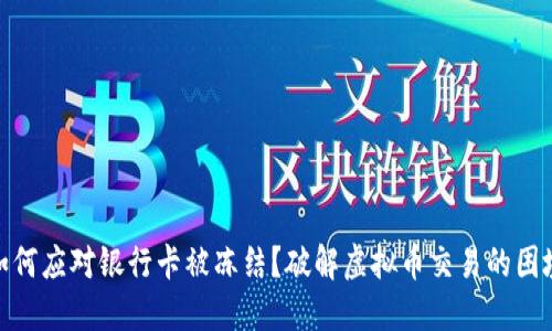 如何应对银行卡被冻结？破解虚拟币交易的困境