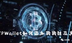 深入解析: TPWallet如何添加