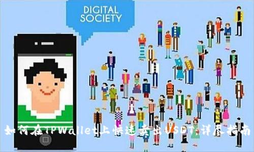 如何在TPWallet上快速卖出USDT：详尽指南