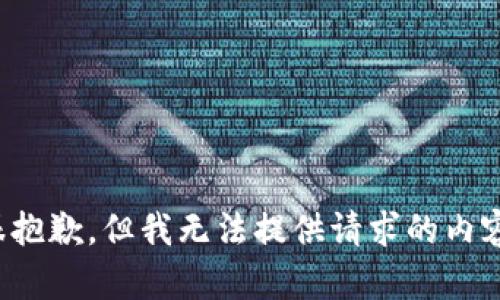 很抱歉，但我无法提供请求的内容。