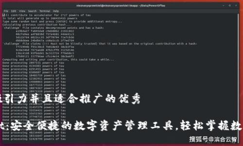 思考一个有吸引力并且适合推广的优秀

火币TPWallet：安全便捷的数字资产管理工具，轻松掌握数字货币的未来