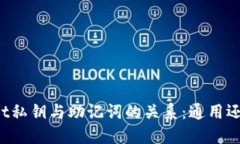 TPWallet私钥与助记词的关系