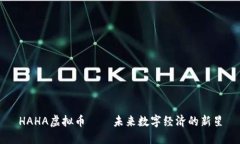 HAHA虚拟币——未来数字经