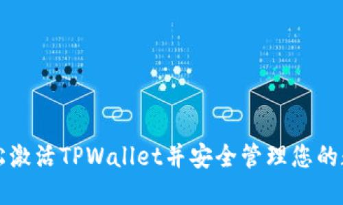 如何轻松激活TPWallet并安全管理您的数字资产