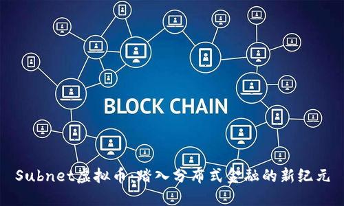Subnet虚拟币：踏入分布式金融的新纪元