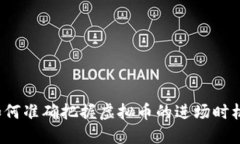 如何准确把握虚拟币的进