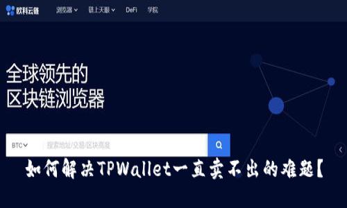 如何解决TPWallet一直卖不出的难题？