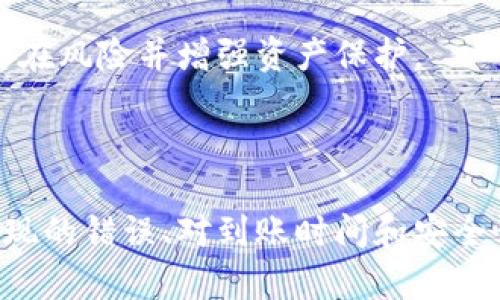 如何将TPWallet的数字货币高效转移至各大交易所

TPWallet, 数字货币交易所, 资产转移/guanjianci

### 引言

在数字货币的世界中，资产的流动性无疑是关键。TPWallet作为一款便捷的加密资产钱包，为用户提供了安全、快速的资产管理服务。然而，一旦用户需要将TPWallet中的资产转移至交易所进行交易，了解相关流程和可转移交易所就显得尤为重要。本文将深入探讨如何将TPWallet的币转移至各大交易所，并为您提供详细的指导信息。

### TPWallet概述

TPWallet是一个多链数字资产钱包，支持多种数字货币的存储和管理。用户可以在TPWallet上方便地查看自己的资产，发送和接收数字货币，甚至参与去中心化金融（DeFi）活动。TPWallet的安全性和用户友好的界面使其获得了许多用户的青睐。

在转移资产之前，我们首先需要了解TPWallet的主要功能和优势。无论是对于新手还是有经验的用户，TPWallet都提供了易于导航的界面以及强大的功能。

### 如何将TPWallet中的资产转移至交易所？

将TPWallet中的资产转移至交易所并非难事，但需要遵循一定的步骤，以确保安全和顺利进行。

#### 1. 选择交易所

在TPWallet中，您可以将资产转移到多种交易所，包括但不限于Binance、Huobi、Coinbase、Kraken等。在选择交易所时，您需要考虑交易所的信誉、支持的交易对、手续费以及您希望进行的交易活动。

#### 2. 获取交易所的充值地址

一旦选择了交易所，您需要登录该交易所账户，找到存款或充值页面。在页面中选择您要转移的加密货币，并复制该币种的充值地址。这是您将资产从TPWallet转移到该交易所的目标地址。

#### 3. 在TPWallet中发起转账

登录TPWallet，选择您想要转移的资产，点击发送或转账选项。在相应字段中粘贴您在交易所复制的充值地址，然后输入您希望转移的金额。务必仔细检查地址和转账金额，以避免因错误操作导致资产损失。

#### 4. 确认交易

在确认转账之前，再次确认所有信息的正确性。TPWallet会提示您确认交易，确认后交易将被发送至区块链网络。根据网络拥堵情况，交易可能需要一定时间才能被确认。

#### 5. 在交易所确认入账

转账发起后，您可以返回所选的交易所，查看是否成功入账。在交易所的存款页面，您可以看到交易状态，一旦区块链确认了交易，您的资产将在交易所账户中到账。

### 可能相关的问题

#### 问题一：在TPWallet转移资产经历的常见错误及如何避免？

##### 常见错误一：地址错误

地址错误是转账中最常见的错误之一。由于区块链地址通常较长且复杂，用户在复制时容易出现遗漏或误粘。在进行转账时，务必仔细检查目标地址，确保没有错漏。

##### 常见错误二：网络手续费不足

在发送交易时，如果设置的网络手续费过低，可能导致交易被延迟甚至未能完成。用户应该了解当前网络的平均手续费，并确保所设置的手续费能够使其交易迅速被确认。

##### 常见错误三：选择错误的币种

在发送资产时，选择错误的币种也是一个常见的错误。每个交易所对于不同币种有不同的充值地址，发送错误的币种会导致资产无法入账。因此，一定要确保发送的币种与交易所接收的币种一致。

##### 避免错误的措施

为了避免以上常见错误，用户可以提前进行小额转账测试，确认无误后再进行大额转账。此外，建议使用二维码扫描功能直接获取地址，以减少手动输入时出现错误的几率。

#### 问题二：如何选择合适的交易所？

##### 交易所的安全性

在选择交易所时，安全性是首要考虑因素。用户应该研究交易所的历史，查看其是否曾经遭遇过安全漏洞以及处理这些事件的方式。此外，选择那些具有良好用户评价和高安全级别的交易所也是明智之举。

##### 交易费用

不同交易所的交易费用差异较大，用户应注意比较各交易所的费用结构，包括交易费、提现费、存款费等。有些交易所提供零手续费活动，但可能有其他隐藏费用，因此仔细查看交易所的费用条款是必要的。

##### 支持的交易对

根据个人的投资需求，选择一个支持多种交易对的交易所是相对划算的，尤其是对于希望进行多元化投资的用户。部分交易所提供更广泛的交易对，可以满足不同的投资策略。

##### 用户体验

交易所的用户体验同样重要。一个友好的界面能够使用户更顺畅地交易，尤其对于新手用户。查看用户评价或试用交易平台，以确定其是否符合自己的需求。

#### 问题三：转账通常需要多长时间？

##### 网络确认时间

转账处理的时间主要取决于区块链网络的确认速度。根据不同的加密货币，其网络拥堵情况会有所不同，通常情况下，ETH、BTC等主要币种的确认时间在5分钟到数小时不等。

##### 交易所处理时间

此外，交易所的处理时间也会影响到账时间。大多数交易所会在收到区块链确认后立刻入账，但鸡变，有些交易所可能需要额外的处理时间。因此用户应该查看所选交易所的相关政策。

##### 网络状态与手续费的关系

网络状态也会显著影响确认时间。如果网络拥堵，用户可以考虑增加交易手续费，以提高确认速度。投资者在进行大额转账时，提前了解网络趋势将是理智的决策方式。

#### 问题四：TPWallet的安全性如何保障？

##### 私钥管理

TPWallet采用私钥控制的方式保证用户资产的安全。用户的私钥存储在本地设备中，只有用户本人能够访问。这种设计有效降低了被黑客攻击的风险，提高了资产的安全性。

##### 多重签名与冷存储

TPWallet还支持多重签名钱包和冷存储方案，为用户提供更为安全的资产保护。多重签名可以有效防止单一私钥的盗用，而冷存储则是不与互联网直接连接，进一步提升安全性。

##### 安全更新与用户教育

TPWallet团队定期更新安全措施和功能，用户应保持软件在最新版本。此外，用户自我教育也是保障安全的关键，了解网络安全知识可以帮助用户识别潜在风险并增强资产保护。

### 结论

将TPWallet中的币转移至交易所并不是一项复杂的任务，只要遵循正确的步骤并充分了解相关注意事项。通过正确选择交易所、注意转账过程中可能出现的错误、对到账时间和安全性有清晰理解，用户可以高效且安全地管理自己的数字资产。希望本文能够帮助用户顺利完成资产转移并在数字货币的世界中探索更多可能性。