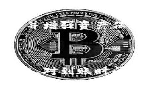 如何将TPWallet的数字货币高效转移至各大交易所

TPWallet, 数字货币交易所, 资产转移/guanjianci

### 引言

在数字货币的世界中，资产的流动性无疑是关键。TPWallet作为一款便捷的加密资产钱包，为用户提供了安全、快速的资产管理服务。然而，一旦用户需要将TPWallet中的资产转移至交易所进行交易，了解相关流程和可转移交易所就显得尤为重要。本文将深入探讨如何将TPWallet的币转移至各大交易所，并为您提供详细的指导信息。

### TPWallet概述

TPWallet是一个多链数字资产钱包，支持多种数字货币的存储和管理。用户可以在TPWallet上方便地查看自己的资产，发送和接收数字货币，甚至参与去中心化金融（DeFi）活动。TPWallet的安全性和用户友好的界面使其获得了许多用户的青睐。

在转移资产之前，我们首先需要了解TPWallet的主要功能和优势。无论是对于新手还是有经验的用户，TPWallet都提供了易于导航的界面以及强大的功能。

### 如何将TPWallet中的资产转移至交易所？

将TPWallet中的资产转移至交易所并非难事，但需要遵循一定的步骤，以确保安全和顺利进行。

#### 1. 选择交易所

在TPWallet中，您可以将资产转移到多种交易所，包括但不限于Binance、Huobi、Coinbase、Kraken等。在选择交易所时，您需要考虑交易所的信誉、支持的交易对、手续费以及您希望进行的交易活动。

#### 2. 获取交易所的充值地址

一旦选择了交易所，您需要登录该交易所账户，找到存款或充值页面。在页面中选择您要转移的加密货币，并复制该币种的充值地址。这是您将资产从TPWallet转移到该交易所的目标地址。

#### 3. 在TPWallet中发起转账

登录TPWallet，选择您想要转移的资产，点击发送或转账选项。在相应字段中粘贴您在交易所复制的充值地址，然后输入您希望转移的金额。务必仔细检查地址和转账金额，以避免因错误操作导致资产损失。

#### 4. 确认交易

在确认转账之前，再次确认所有信息的正确性。TPWallet会提示您确认交易，确认后交易将被发送至区块链网络。根据网络拥堵情况，交易可能需要一定时间才能被确认。

#### 5. 在交易所确认入账

转账发起后，您可以返回所选的交易所，查看是否成功入账。在交易所的存款页面，您可以看到交易状态，一旦区块链确认了交易，您的资产将在交易所账户中到账。

### 可能相关的问题

#### 问题一：在TPWallet转移资产经历的常见错误及如何避免？

##### 常见错误一：地址错误

地址错误是转账中最常见的错误之一。由于区块链地址通常较长且复杂，用户在复制时容易出现遗漏或误粘。在进行转账时，务必仔细检查目标地址，确保没有错漏。

##### 常见错误二：网络手续费不足

在发送交易时，如果设置的网络手续费过低，可能导致交易被延迟甚至未能完成。用户应该了解当前网络的平均手续费，并确保所设置的手续费能够使其交易迅速被确认。

##### 常见错误三：选择错误的币种

在发送资产时，选择错误的币种也是一个常见的错误。每个交易所对于不同币种有不同的充值地址，发送错误的币种会导致资产无法入账。因此，一定要确保发送的币种与交易所接收的币种一致。

##### 避免错误的措施

为了避免以上常见错误，用户可以提前进行小额转账测试，确认无误后再进行大额转账。此外，建议使用二维码扫描功能直接获取地址，以减少手动输入时出现错误的几率。

#### 问题二：如何选择合适的交易所？

##### 交易所的安全性

在选择交易所时，安全性是首要考虑因素。用户应该研究交易所的历史，查看其是否曾经遭遇过安全漏洞以及处理这些事件的方式。此外，选择那些具有良好用户评价和高安全级别的交易所也是明智之举。

##### 交易费用

不同交易所的交易费用差异较大，用户应注意比较各交易所的费用结构，包括交易费、提现费、存款费等。有些交易所提供零手续费活动，但可能有其他隐藏费用，因此仔细查看交易所的费用条款是必要的。

##### 支持的交易对

根据个人的投资需求，选择一个支持多种交易对的交易所是相对划算的，尤其是对于希望进行多元化投资的用户。部分交易所提供更广泛的交易对，可以满足不同的投资策略。

##### 用户体验

交易所的用户体验同样重要。一个友好的界面能够使用户更顺畅地交易，尤其对于新手用户。查看用户评价或试用交易平台，以确定其是否符合自己的需求。

#### 问题三：转账通常需要多长时间？

##### 网络确认时间

转账处理的时间主要取决于区块链网络的确认速度。根据不同的加密货币，其网络拥堵情况会有所不同，通常情况下，ETH、BTC等主要币种的确认时间在5分钟到数小时不等。

##### 交易所处理时间

此外，交易所的处理时间也会影响到账时间。大多数交易所会在收到区块链确认后立刻入账，但鸡变，有些交易所可能需要额外的处理时间。因此用户应该查看所选交易所的相关政策。

##### 网络状态与手续费的关系

网络状态也会显著影响确认时间。如果网络拥堵，用户可以考虑增加交易手续费，以提高确认速度。投资者在进行大额转账时，提前了解网络趋势将是理智的决策方式。

#### 问题四：TPWallet的安全性如何保障？

##### 私钥管理

TPWallet采用私钥控制的方式保证用户资产的安全。用户的私钥存储在本地设备中，只有用户本人能够访问。这种设计有效降低了被黑客攻击的风险，提高了资产的安全性。

##### 多重签名与冷存储

TPWallet还支持多重签名钱包和冷存储方案，为用户提供更为安全的资产保护。多重签名可以有效防止单一私钥的盗用，而冷存储则是不与互联网直接连接，进一步提升安全性。

##### 安全更新与用户教育

TPWallet团队定期更新安全措施和功能，用户应保持软件在最新版本。此外，用户自我教育也是保障安全的关键，了解网络安全知识可以帮助用户识别潜在风险并增强资产保护。

### 结论

将TPWallet中的币转移至交易所并不是一项复杂的任务，只要遵循正确的步骤并充分了解相关注意事项。通过正确选择交易所、注意转账过程中可能出现的错误、对到账时间和安全性有清晰理解，用户可以高效且安全地管理自己的数字资产。希望本文能够帮助用户顺利完成资产转移并在数字货币的世界中探索更多可能性。