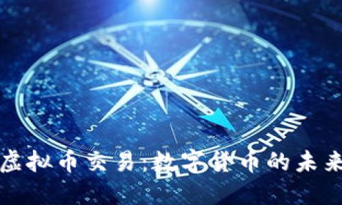 广东严打虚拟币交易：数字货币的未来何去何从