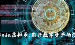 全面探讨Koda虚拟币：新兴