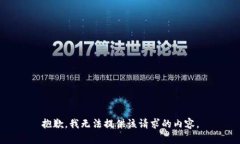 抱歉，我无法提供该请求