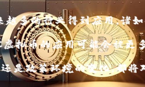 pIC虚拟币（pIC Coin）是一个新兴的加密货币，旨在提供一种安全、快速和高效的交易方式。其核心理念是利用区块链技术促进数字资产的流通和存储。在众多加密货币中，pIC虚拟币以其独特的技术架构和应用场景而脱颖而出。

pIC虚拟币的基本概念
pIC虚拟币是一种基于区块链技术的数字资产，其设计宗旨是实现无缝的点对点交易，同时确保交易的透明性和安全性。与比特币和以太坊等主流虚拟货币相比，pIC虚拟币更侧重于特定行业的应用。它不仅仅是一种价值存储工具，更是促进经济活动的桥梁。

pIC虚拟币的技术特点
pIC虚拟币采用了先进的区块链技术，具有以下几个技术特点：
ul
    listrong高交易速度：/strongpIC虚拟币在设计上了交易确认时间，确保用户可以快速完成交易，为日常消费和商业交易带来了便利。/li
    listrong安全性：/strong通过加密算法和去中心化的网络结构，pIC虚拟币在安全性方面有着出色的表现，可以有效防止黑客攻击和交易欺诈。/li
    listrong低交易成本：/strong与传统金融行业相比，pIC虚拟币在转账手续费上具有显著优势，有助于降低用户的交易成本。/li
    listrong智能合约功能：/strongpIC虚拟币支持智能合约功能，用户可以通过编程自动执行合约条款，减少人为干预，提高交易的可靠性。/li
/ul

pIC虚拟币的应用场景
pIC虚拟币在多个行业和场景中都有广泛的应用潜力：
ul
    listrong在线购物：/strong许多电商平台已经开始接受pIC虚拟币作为支付方式，使得消费者可以使用其进行在线购物。/li
    listrong投资理财：/strong投资者可以将pIC虚拟币作为一种新的投资渠道，以获利于其价格波动。/li
    listrong慈善捐赠：/strong通过pIC虚拟币，捐赠者可以透明地查看资金的流向，提高慈善活动的透明度。/li
    listrong跨境支付：/strongpIC虚拟币克服了传统汇款方式所面临的高费用和长时间的转账效率，在国际贸易中具有明显优势。/li
/ul

常见问题
以下是一些与pIC虚拟币相关的常见问题，以及其详细回答。

问题1：pIC虚拟币的交易如何进行？
pIC虚拟币的交易可以通过几个简单的步骤进行。首先，用户需要在一个支持pIC虚拟币的钱包中创建一个账户。钱包可以是软件钱包、硬件钱包或在线钱包，具体选择取决于用户的需求和安全考虑。

一旦用户创建了钱包并获得了pIC虚拟币，下一步就是进行交易。用户可以通过去中心化的交易所或中心化的交易平台进行交易。通常，流程如下：
ul
    li选择交易平台并注册账户。/li
    li在平台上充值pIC虚拟币或其他加密货币。/li
    li选择要交易的市场，并提交交易订单。/li
    li等待交易被确认。/li
    li一旦交易完成，用户可以选择将资金提取到自己的钱包中。/li
/ul

此外，pIC虚拟币的用户也可以通过不同的方式进行投资，例如进行长期持有、短期交易或者参与流动性挖矿等。

问题2：pIC虚拟币的价值来源是什么？
pIC虚拟币的价值主要来源于供需关系、市场认知和实际应用等几个方面。首先，供需关系是决定任何货币价值的核心。随着越来越多的人接受和使用pIC虚拟币，其需求量将上升，导致价格上涨。

其次，市场的认知和舆论也直接影响了pIC虚拟币的价值。如果社区对pIC虚拟币的信心增强，比如通过合作伙伴关系、技术创新或媒体报道等方式，都会提高其市场认可度，从而推动其价格上涨。

最后，pIC虚拟币的实际应用场景也至关重要。若其在支付、投资等领域有广泛的使用需求，会形成稳定的底层价值。对于用户来说，实用性越高的货币，其价值体现就越明显。

问题3：投资pIC虚拟币的风险是什么？
投资pIC虚拟币，和任何其他类型的投资一样，存在一定的风险。首先，市场波动性很大，虚拟货币的价格可能在短时间内大幅波动，这可能导致用户面临巨大的经济损失。

其次，法律和监管风险也是不可忽视的。各国政府对加密货币的监管政策各不相同，政策的变动可能会对pIC虚拟币的交易和使用产生直接影响。

此外，技术风险也是一个重要因素，包括黑客攻击、智能合约漏洞等问题，都可能导致资产被盗或损失。投资者在进行投资时，需要全面考虑这些风险，并采取适当的风险管理策略。

问题4：pIC虚拟币的未来发展前景如何？
pIC虚拟币的未来发展前景值得关注。随着区块链技术的不断成熟及应用场景的不断扩展，pIC虚拟币可能会在越来越多的行业得到应用。诸如金融服务、数字身份认证、数据存储等领域都有可能成为其发展蓝海。

此外，随着公众对加密货币的认知和接受度的提高，pIC虚拟币很可能在未来的发展中占据更重要的位置。例如，pIC虚拟币的应用可能会被更多的企业认可，从而推动其市场价值的上升。

总之，对于pIC虚拟币的投资者而言，需密切关注市场变化及技术进步，以把握最佳投资机会。未来，无论是技术创新还是政策环境的变化，都将对pIC虚拟币的发展产生重要影响。