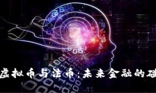 深入了解虚拟币与法币：未来金融的碰撞与融合