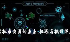 虚拟币交易的未来：机遇