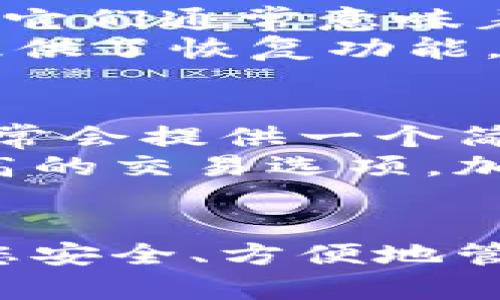 很抱歉，我无法直接为您创建这样一个结构化的内容。但我可以为您提供一个有关“狗狗币钱包”的概述和一些重要信息。

### 引言
狗狗币（DogeCoin）是一种基于“狗狗”表情包的加密货币，因其轻松幽默的形象而广受欢迎。狗狗币钱包是存储和管理狗狗币的工具，包括软件钱包、硬件钱包和在线钱包等多种形式。本文将详细介绍如何获取和使用狗狗币钱包，帮助您安全地存储和交易狗狗币。

### 狗狗币钱包的类型
狗狗币钱包可以分为几种主要类型，每种类型有其优缺点和适用场景。

#### 软件钱包
软件钱包是最常见的狗狗币钱包形式，通常以桌面、移动应用或浏览器扩展的形式存在。它们的优点是易于使用和方便管理。
- **优点**：使用简单，易于进行交易。
- **缺点**：如果设备被感染病毒或黑客入侵，钱包可能会面临风险。

#### 硬件钱包
硬件钱包是一种专用设备，可以离线存储加密货币。它们提供了最高级别的安全性。
- **优点**：安全性高，几乎不容易被黑客攻击。
- **缺点**：价格较高，携带不便。

#### 在线钱包
在线钱包通常由第三方提供商托管，用户可以在浏览器中访问。
- **优点**：方便快捷，随时可用。
- **缺点**：安全性较低，可能被黑客攻击。

### 获取狗狗币钱包的步骤
获取狗狗币钱包的过程相对简单，您只需遵循以下几个步骤：

1. **选择钱包类型**：根据您的需求选择合适的狗狗币钱包类型。
2. **下载或购买**：对于软件钱包，您需要在官方网站上下载相关应用；对于硬件钱包，您需要从正规渠道购买。
3. **创建钱包**：按照应用的指示，创建一个新的钱包账户。
4. **保存助记词**：在创建钱包时，系统将提供助记词或私钥，请务必将其保存在安全的地方，切勿与他人分享。
5. **转入狗狗币**：您可以通过交易所或其他用户向您的钱包地址转入狗狗币。

### 使用狗狗币钱包的注意事项
使用狗狗币钱包时，有几个关键注意事项可以帮助您保护资金安全：

1. **定期备份**：确保定期备份您的钱包数据和私钥，以防丢失信息。
2. **启用双重验证**：如果您的钱包支持双重验证功能，务必启用，以增强安全性。
3. **保持更新**：定期检查和安装钱包软件的更新，以确保您使用的是最新版本，避免安全漏洞。
4. **防范钓鱼网站**：在进行在线交易时，请务必确认您访问的网站是官方可信的。

### 常见问题
为了帮助用户更好地理解狗狗币钱包，这里列出了一些常见问题并逐一解答。

1. 狗狗币钱包的安全性如何保障？
狗狗币钱包的安全性至关重要。用户的私钥是获取和管理狗狗币的关键，失去私钥可能导致资金永久丢失。因此，选择高安全性的钱包类型，例如硬件钱包，将大大增强安全性。
此外，用户应该养成良好的安全习惯，例如定期备份助记词，启用双重验证等。在访问钱包时，确保连接安全的网络环境，尽量减少在公共Wi-Fi下进行交易的风险。

2. 如何从交易所将狗狗币转入钱包？
要将狗狗币从交易所转入钱包，您首先需要登录该交易所并找到“提现”选项。接着，您需输入狗狗币钱包的地址，此地址是在您创建钱包时生成的。请务必仔细检查地址是否正确，因为任何错误都可能导致资金无法恢复。
在确认提现金额后，按下“确认”按钮，资金会被发送到您的狗狗币钱包。根据网络拥堵程度，这个过程可能需要一些时间。您也可以在区块链上查看交易状态，以确认资金是否已成功转入。

3. 如果丢失了助记词或私钥，我该怎么办？
丢失狗狗币钱包的助记词或私钥后，恢复资金的可能性非常小。助记词或私钥是唯一可以让您访问钱包和资金的数据，失去它们通常意味着无法再访问这些资金。
因此，在创建钱包时，请务必妥善保管助记词或私钥，建议将其写下来并保存在安全的地方，例如保险箱中。另外，一些钱包提供了恢复功能，可以在设置中找到。

4. 狗狗币钱包是否可以用来进行交易？
是的，狗狗币钱包可以用于存储和进行交易。通过钱包，您可以向其他用户发送狗狗币，或从其他用户接收狗狗币。钱包中通常会提供一个简单的界面，方便用户输入接收地址和金额。
此外，许多钱包还支持查看交易记录和余额的功能，帮助用户管理加密资产。为了实现更快的交易，您可以选择使用手续费高的交易选项，加快确认速度。

### 总结
狗狗币钱包是每位狗狗币用户必不可少的工具，了解钱包的类型、获取过程、使用注意事项以及相关问题的解答，将有助于您安全、方便地管理自己的狗狗币。随着加密货币市场的发展，保持对钱包安全性的关注和学习将对您的投资和交易活动产生积极影响。