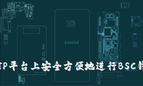 如何在TP平台上安全方便地进行BSC钱包收款