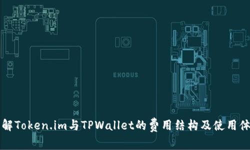 了解Token.im与TPWallet的费用结构及使用体验