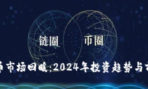 : 虚拟币市场回暖：2024年投资趋势与前景分析