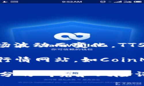 截至我最后的知识更新（2023年10月），“1 TTS等于多少U”这个问题的答案会随着市场波动而变化。TTS可能指的是某种特定的虚拟货币或代币，而U通常指的是USDT（泰达币）或美元的简称。

如果您想获得实时的兑换率，建议您访问各大加密货币交易所或使用实时的加密货币行情网站，如CoinMarketCap或CoinGecko，来查看当前TTS与USDT（或美元）的兑换率。

请注意，虚拟货币市场非常波动，价格会频繁变化。在进行交易或投资之前，确保进行充分的研究和风险评估。