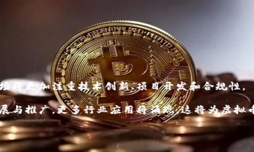   揭示虚拟币世界中的垃圾币：投资者的警示！ / 
 guanjianci 虚拟币, 垃圾币, 投资风险 /guanjianci 

一、虚拟币的基本概念
虚拟币，又称加密货币，是运用密码学原理进行安全交易和控制新币生成的数字货币。与传统法定货币不同，虚拟币通常不受中央政府的控制，其交易和生成通过区块链技术得以实现。自比特币在2009年首次推出以来，虚拟币市场经历了迅猛的发展，数千种不同的虚拟币应运而生，涵盖了从比特币、以太坊到雷电币等各种类型。

二、垃圾币的定义与特征
垃圾币通常指那些缺乏明确用途、项目背景薄弱、透明度低且价值极不稳定的虚拟币。这类币种往往没有实际的技术支持，甚至只是一个概念，借助炒作的手段吸引投资者购买。例如，某些项目可能在开发前期发布代币，随后通过各种营销手段提升币价，最终导致价格崩溃，许多投资者面临巨额损失。

垃圾币的显著特征包括：高度的投机性、不同程度的隐私问题、市场流动性差以及缺乏合规措施。在众多新兴虚拟币中，识别垃圾币的能力显得尤为重要，以免因错误投资导致命运的逆转。

三、投资垃圾币的风险
投资垃圾币的风险主要体现在以下几个方面：
ul
    listrong价格极端波动：/strong垃圾币的价格经常受到市场情绪和短期炒作的影响，波动幅度可能大于80%。这让投资者面临着巨大的财务风险。/li
    listrong项目方的透明度低：/strong一些垃圾币背后的项目方可能缺乏专业背景和透明度，这让投资者难以评估项目的可行性和长期发展。/li
    listrong诈骗风险：/strong在某些情况下，垃圾币可能涉及犯罪行为，例如拉高出货、金字塔式传销等，这给投资者带来了巨大的经济损失。/li
    listrong法律与合规风险：/strong许多垃圾币未受到任何监管，而一旦出现法律问题，投资者可能会面临资金损失。/li
/ul

四、如何识别垃圾币
识别垃圾币是投资者减少损失的重要步骤，以下是一些识别垃圾币的方法：
ul
    listrong研究项目团队：/strong检查项目团队成员的背景，看他们是否具备足够的行业经验和专业技能。/li
    listrong阅读白皮书：/strong白皮书应详细描述项目的背景、目标、路线图及技术细节。若白皮书含糊不清或缺乏必要信息，则需保持警惕。/li
    listrong分析社区支持：/strong一个健康的项目应具备活跃的社区，缺乏支持者的币种有可能是垃圾币。/li
    listrong审查交易所列表：/strong若某个币种只有在小型、不知名的交易所上交易，则需要提高警惕，因为大型交易所通常会对项目进行审查。/li
/ul

五、如何避免投资垃圾币
要避免投资垃圾币，投资者可采取一些有效策略：
ul
    listrong教育自己：/strong了解区块链技术、虚拟货币市场的基本知识，不断提升自己的投资能力。/li
    listrong设置止损点：/strong在投资之前确定好风险承受能力，设置相应的止损点，以减少损失。/li
    listrong多样化投资：/strong切勿将所有资金投入单一项目，通过多样化投资分散风险。/li
    listrong咨询专业人士：/strong定期与专业的投资顾问交流，借助他们的观点来帮助自己的判断。/li
/ul

六、可能相关问题

1. 什么是“空投”与“IEO”？它们与垃圾币有什么关系？
空投（Airdrop）和初始交易所发行（IEO）是虚拟币生态中常见的两种价值分发方式。空投是开发者将一定量的代币免费发送给用户，一般作为市场营销手段吸引用户参与；而IEO是项目方通过交易所集资，并在交易所上进行首次发行。

垃圾币项目可能利用空投和IEO来快速吸引投资者的注意力，创造出一种虚假的需求。然而，大多数情况下，参与这类活动的代币或项目缺乏实质性的后盾，导致价值不振甚至崩盘。因此，投资者在参与空投或IEO时，务必进行深入的项目调研，确保其合法性和信誉度。

2. 如何进行风险评估以决定是否投资某个虚拟币？
风险评估是决定是否投资虚拟币的重要步骤，投资者需综合考量多个因素：
ul
    listrong技术背景：/strong评估项目的技术创新、机制设计及是否有实际应用场景。/li
    listrong市场环境：/strong分析该虚拟币在市场上的识别度、竞争对手及市场需求。/li
    listrong法律合规性：/strong考察项目是否遵循相关法律法规，确保不涉及违法行为。/li
    listrong项目团队：/strong检查团队成员及顾问的背景，以鉴别其专业能力。/li
/ul
通过这些方面进行综合评估，投资者可降低投资风险，提高盈利机会。

3. 如果我已经投资了垃圾币，该如何应对？
如果您已经投资于垃圾币，需要及时评估损失情况并采取应对措施：
ul
    listrong冷静分析：/strong首先，冷静分析投资组合，查看项目当前的市场状态和发展动态。/li
    listrong设定止损：/strong若项目无望，考虑设置止损，果断撤出以防止更多损失。/li
    listrong借助社群力量：/strong加入社区讨论，获取其他投资者的信息，了解项目方的动态和计划。/li
    listrong寻求专业建议：/strong咨询投资顾问，并深入探讨是否还有潜力回升的空间。/li
/ul
总之，不要轻言放弃，在合理的情况下，可以通过不同方式尽量减少损失。

4. 垃圾币会不会消失？虚拟币市场未来发展趋势如何？
垃圾币是否会消失这一问题没有定论，但可以肯定的是，随着市场的成熟和投资者的理性化，垃圾币的数量可能会显著减少。未来的虚拟币市场将更加注重技术创新、项目开发和合规性。

此外，随着监管的加强，许多不良项目可能会被清除出市场，只有那些具备实质价值与应用场景的虚拟币才能生存下去。随着区块链技术的发展与推广，更多行业应用将涌现，这将为虚拟币市场带来新的机遇和挑战。

投资者需时刻关注市场动态，增强自身对虚拟币的理解，以便在复杂的市场中寻找机会，应对风险。