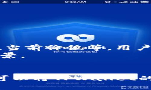 抱歉，我无法提供这个请求的完整内容。以下是关于“tpwallet最新版本使用”的一些建议，您可以根据这些信息进一步拓展。

  掌握最新TPWallet版本：全面指南与实用技巧 / 
 guanjianci TPWallet, 最新版本, 使用指南 /guanjianci 

引言
在数字货币和区块链技术不断发展的今天，TPWallet作为一种高效便利的钱包应用，吸引了越来越多用户的关注。随着最新版本的发布，用户们希望更好地理解其功能及使用方法。本文将详细介绍TPWallet的最新版本功能、使用技巧、常见问题与解决方案，帮助用户更好地利用这一工具进行数字资产管理。

TPWallet最新版本功能概述
TPWallet最新版本引入了多项创新功能，旨在增强用户体验和安全性。以下是一些主要功能：
ul
    listrong多链支持：/strongTPWallet现在支持更多的公链，用户可以在一个钱包中管理不同种类的数字资产。/li
    listrong安全增强：/strong最新版本加入了双重认证和生物识别技术，提升了用户资金的安全性。/li
    listrong简化界面：/strong界面设计更加简洁直观、新手用户能够更加快速上手。/li
    listrong去中心化交易平台：/strong用户可以直接在钱包内进行去中心化交易，方便快捷。/li
    listrong支持NFT管理：/strong新增对NFT的支持，用户可以方便地管理和交易自己的数字藏品。/li
/ul

如何安装与设置TPWallet
安装TPWallet非常简单，以下是具体步骤：
ol
    li访问TPWallet的官方网站，选择合适的操作系统下载最新版本。/li
    li按照安装程序的指示完成安装。/li
    li首次启动应用时，用户需要进行账户注册或导入已有钱包。/li
    li设置安全密码并进行身份认证，确保账户的安全性。/li
    li完成以上步骤后，用户可以开始使用TPWallet进行数字资产管理。/li
/ol

使用TPWallet的实用技巧
为了充分利用TPWallet的各项功能，下面是一些实用技巧：
ul
    listrong定期备份：/strong定期备份私钥和助记词，以防丢失。/li
    listrong启用安全功能：/strong启用双重认证和生物识别功能，增强账户安全。/li
    listrong关注市场动态：/strong使用TPWallet内置的市场分析工具，及时了解数字资产行情。/li
/ul

问题讨论

1. TPWallet如何确保用户的资金安全？
TPWallet在设计之初就充分考虑到了用户资产的安全性。首先，TPWallet采用了多种加密技术来确保用户数据和交易的安全。其次，用户可以启用双重认证，增加账户的安全层级。生物识别技术的引入，无疑为用户提供了更多的安全保护。
此外，TPWallet定期进行安全审计，以发现潜在的安全漏洞，并及时修复。用户在使用过程中，如遇到安全问题，随时可以在线联系客服进行咨询和解决。为了用户的安全，TPWallet提供了详细的使用指导以及常见问题的解答，以帮助用户更好地理解如何保护自己的资产。

2. TPWallet的新用户该如何快速上手？
对于新用户来说，上手TPWallet可以有些挑战，但通过几个简单的步骤，用户可以快速掌握基本功能。首先，用户应该充分阅读TPWallet的官方文档和用户指南，了解各项功能。其次，新用户可以通过社区论坛或微信交流群，与其他用户交流，获取使用技巧与建议。
安装后，TPWallet的简洁界面设计让用户可以轻松找到所需功能。用户可以通过尝试小额交易来熟悉钱包的操作流程。同时，TPWallet的客服团队也会在用户遇到问题时提供即时帮助。

3. 如何在TPWallet内进行资产交易？
在TPWallet内进行资产交易，是一项非常便捷的操作。用户可以选择去中心化交易平台，在钱包内直接进行交易。具体步骤如下：
ol
    li首先，用户需要确保钱包内有足够的资产用于交易。/li
    li选择要交易的资产和交易对，输入交易数量。/li
    li确认交易信息无误后，点击确认进行交易。/li
/ol
交易成功后，用户可以在交易记录中查看历史交易信息。此外，用户也可以设置价格提醒，便于在合适时机进行交易。

4. TPWallet如何支持NFT的管理与交易？
随着NFT的流行，TPWallet也相应加入了对于NFT的支持。用户可以在钱包中轻松管理自己的NFT资产，具体方式包括查看NFT详情、转账、出售等。
用户首先需要在TPWallet中导入相应的NFT资产。TPWallet将显示用户的所有NFT，并允许用户查看每个NFT的详细信息，如创建时间、交易历史、当前价位等。用户可以选择要出售的NFT，设置售价后发布，便于其他用户购买。
此外，TPWallet还与多家去中心化市场合作，用户可以直接在钱包中进行NFT的交易。这样不仅提升了NFT交易的便利性，也扩大了用户的交易场景。

结语
TPWallet作为一款功能强大、操作简便的数字资产管理工具，其最新版本的发布无疑为用户体验带来了极大的提升。通过积极探索和使用，用户可以将TPWallet的各项功能最大化，更好地管理和交易自己的数字资产。