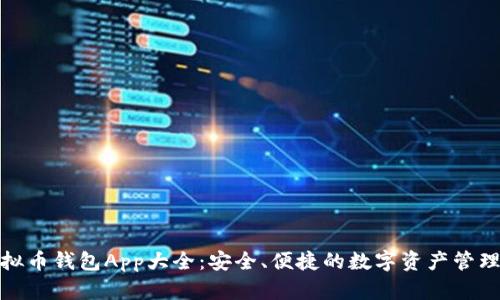 : 虚拟币钱包App大全：安全、便捷的数字资产管理工具