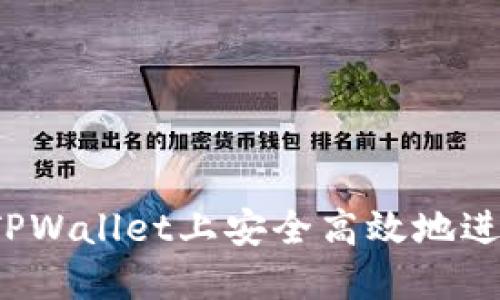 如何在TPWallet上安全高效地进行交易？