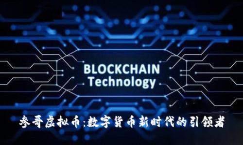 参哥虚拟币：数字货币新时代的引领者
