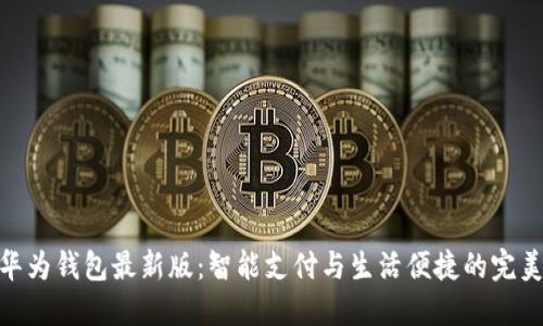 探索华为钱包最新版：智能支付与生活便捷的完美结合