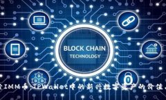 : 探索IMM币：TPWallet中的新