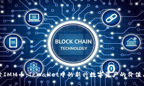 : 探索IMM币：TPWallet中的新兴数字资产的价值与潜力