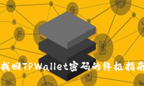 找回TPWallet密码的终极指南