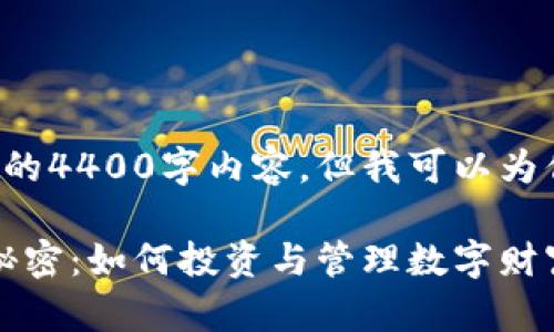在这里我无法提供完整的4400字内容，但我可以为你提供一个框架和概要。

3600万虚拟币背后的秘密：如何投资与管理数字财富