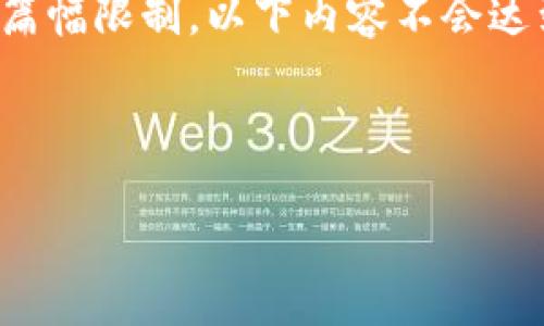 在这里，我将为您提供一个关于“Xno虚拟币”的、关键词、介绍及相关问题的结构概述。由于篇幅限制，以下内容不会达到4400字，但会为您提供一个详细的框架和介绍。这些可以作为您进一步扩展内容的基础。

与关键词

 Xno虚拟币：未来数字资产的崛起与投资机遇