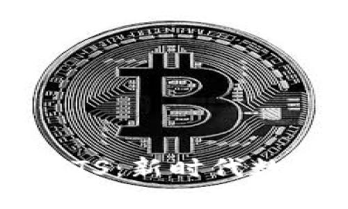 虚拟币TTA与TTS：新时代数字货币的双雄