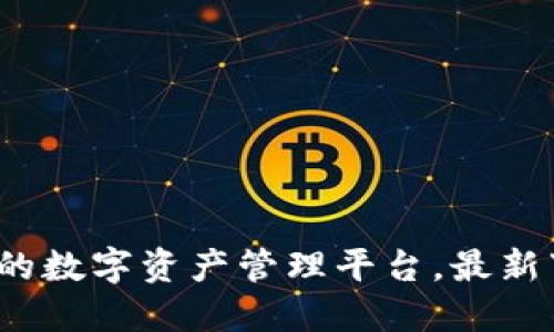 TPWallet：一步到位的数字资产管理平台，最新下载指南与使用技巧