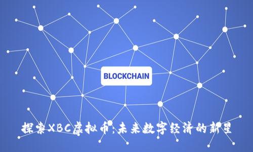 探索XBC虚拟币：未来数字经济的新星