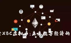 探索XBC虚拟币：未来数字